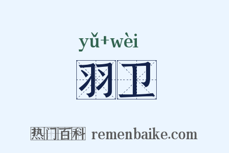 羽卫是什么意思的图片